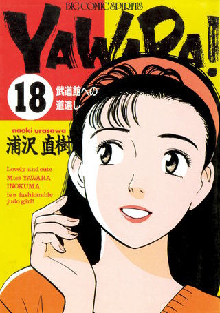 YAWARA！　完全版 デジタル Ver.(18)