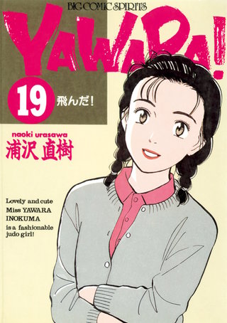 YAWARA！　完全版 デジタル Ver.(19)