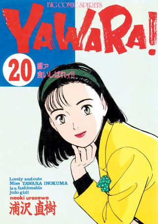 YAWARA！　完全版 デジタル Ver.(20)