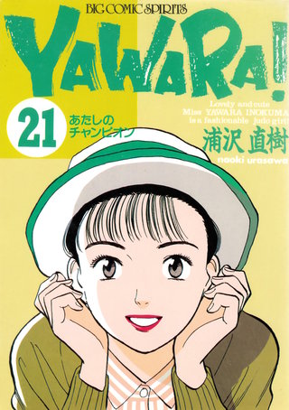 YAWARA！　完全版 デジタル Ver.(21)