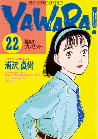 YAWARA！　完全版 デジタル Ver.(22)