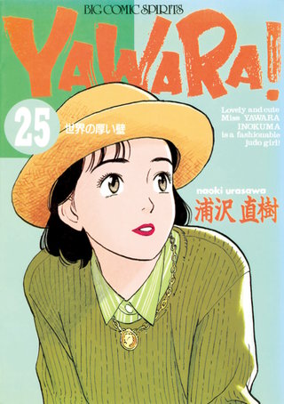 YAWARA！　完全版 デジタル Ver.(25)