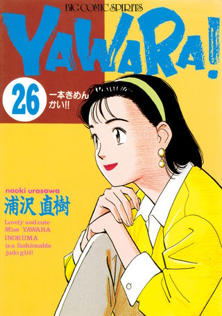 YAWARA！　完全版 デジタル Ver.(26)