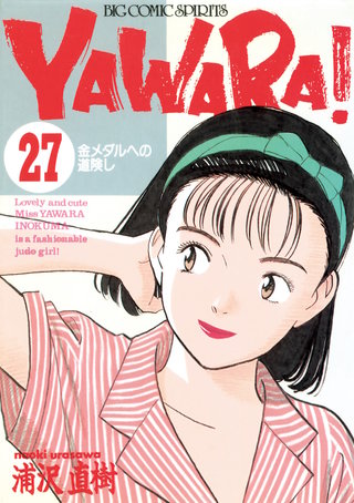 YAWARA！　完全版 デジタル Ver.(27)