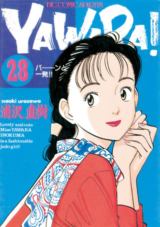 YAWARA！　完全版 デジタル Ver.(28)