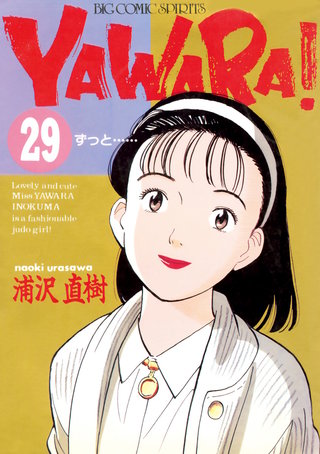 YAWARA！　完全版 デジタル Ver.(29)