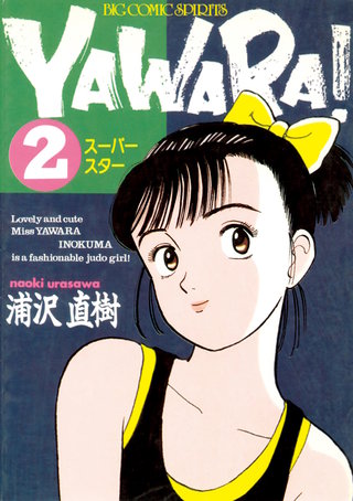 YAWARA！　完全版 デジタル Ver.(2)