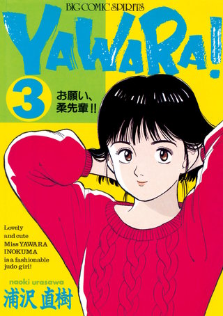 YAWARA！　完全版 デジタル Ver.(3)
