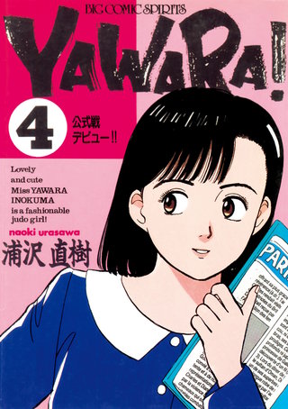 YAWARA！　完全版 デジタル Ver.(4)