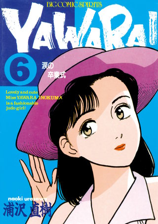 YAWARA！　完全版 デジタル Ver.(6)