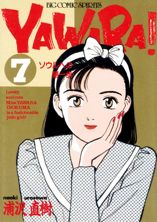 YAWARA！　完全版 デジタル Ver.(7)