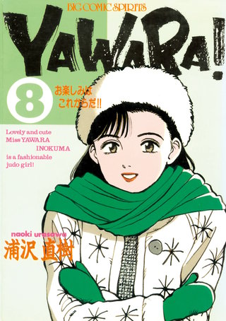 YAWARA！　完全版 デジタル Ver.(8)