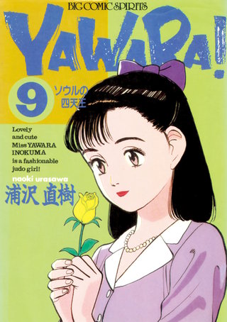 YAWARA！　完全版 デジタル Ver.(9)