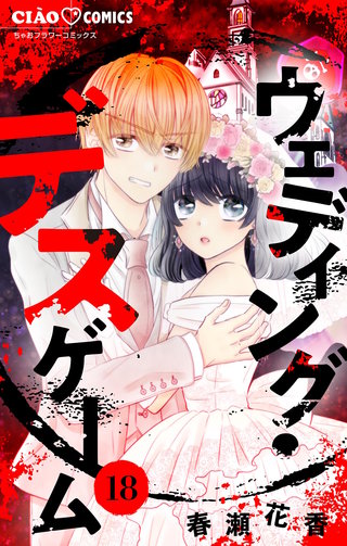 ウェディング・デスゲーム【マイクロ】(18)