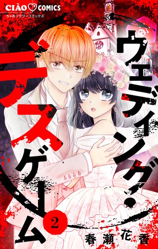 ウェディング・デスゲーム【マイクロ】(2)