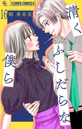 清くふしだらな僕ら【マイクロ】(16)