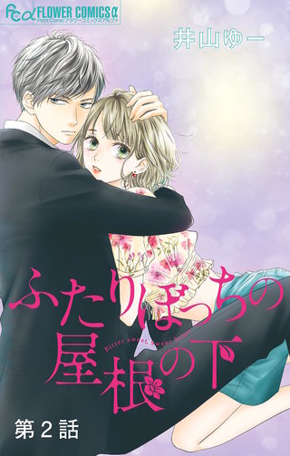 ふたりぼっちの屋根の下【マイクロ】(2)