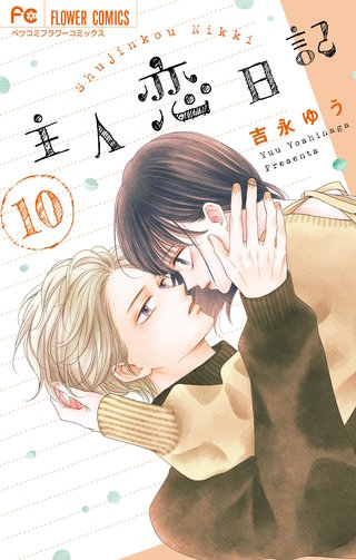 主人恋日記(10)