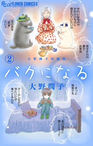 大野潤子短編集～バクになる～
