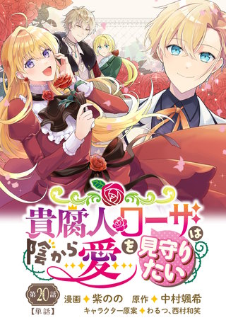 貴腐人ローザは陰から愛を見守りたい　20話