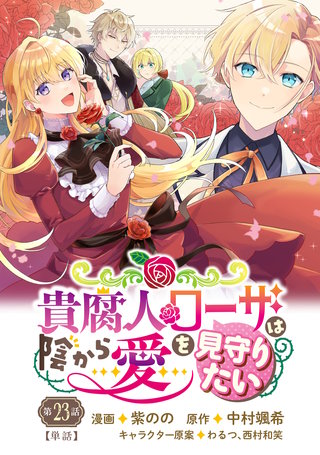 貴腐人ローザは陰から愛を見守りたい　23話