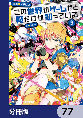 この世界がゲームだと俺だけが知っている【分冊版】　77