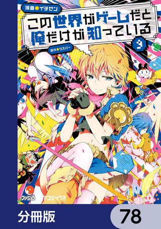 この世界がゲームだと俺だけが知っている【分冊版】　78