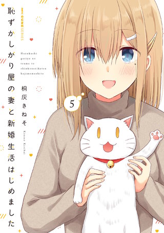 恥ずかしがり屋の妻と新婚生活はじめました 5