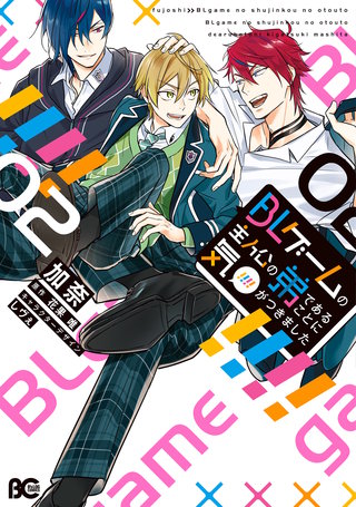 BLゲームの主人公の弟であることに気がつきました 2