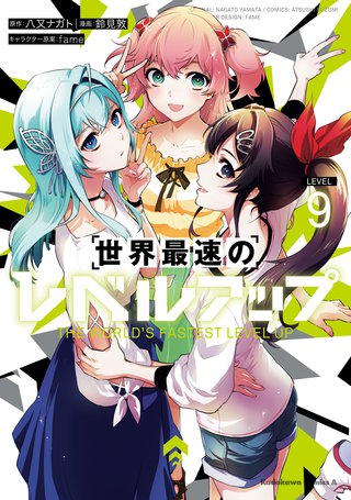 世界最速のレベルアップ　（９）