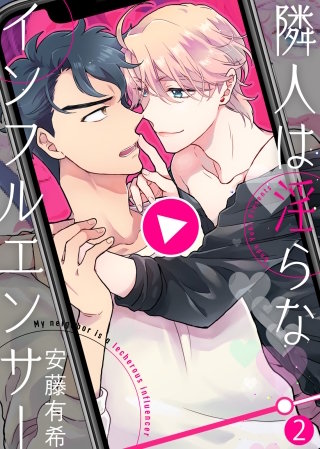 【特典付き合本】隣人は淫らなインフルエンサー(2)