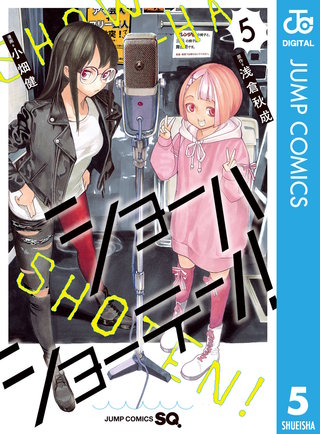 ショーハショーテン！(5)