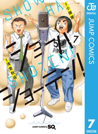 ショーハショーテン！(7)
