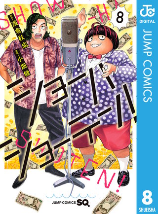 ショーハショーテン！(8)