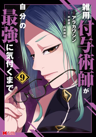 雑用付与術師が自分の最強に気付くまで(コミック)(9)