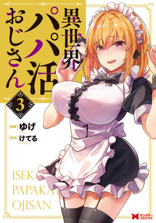 異世界パパ活おじさん(コミック)(3)