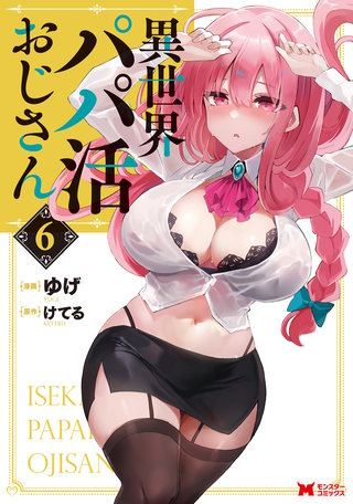 異世界パパ活おじさん(コミック)(6)