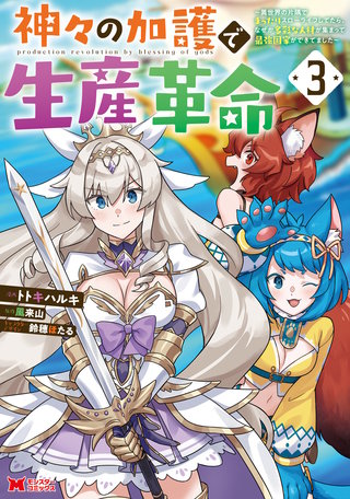 神々の加護で生産革命～異世界の片隅でまったりスローライフしてたら、なぜか多彩な人材が集まって最強国家ができてました～(コミック)(3)