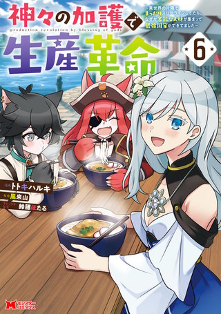 神々の加護で生産革命～異世界の片隅でまったりスローライフしてたら、なぜか多彩な人材が集まって最強国家ができてました～(コミック)(6)