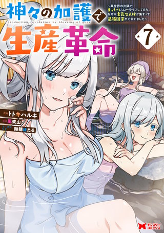 神々の加護で生産革命～異世界の片隅でまったりスローライフしてたら、なぜか多彩な人材が集まって最強国家ができてました～(コミック)(7)