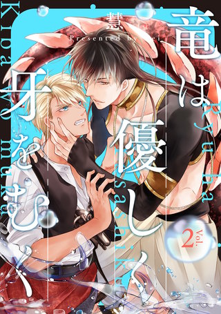 竜は優しく牙をむく 分冊版(2)