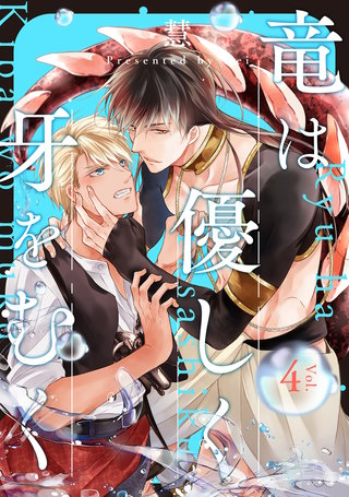 竜は優しく牙をむく 分冊版(4)