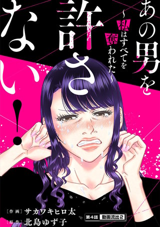 あの男を許さない！ ～私はすべてを奪われた～ 分冊版(4)