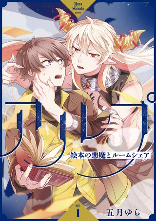 アルプ～絵本の悪魔とルームシェア～【分冊版】 1話