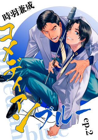 コメディアンブルー【単話】(2)