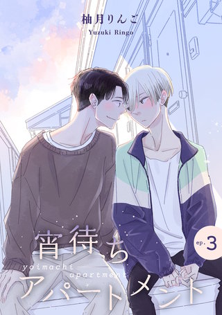 宵待ちアパートメント【単話】(3)