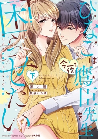 ひなこは今夜も鷹臣先生を困らせたい おしどり夫婦のナイショの性癖(下)