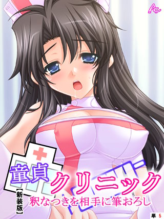 【新装版】童貞クリニック 釈なつきを相手に筆おろし　（単話）(5)