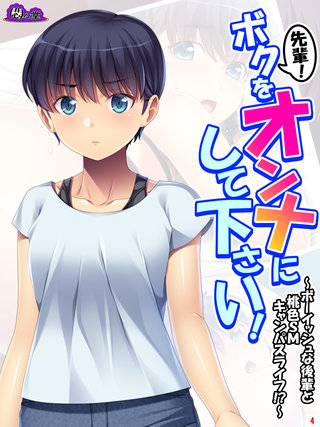 先輩！ボクをオンナにして下さい！ ～ボーイッシュな後輩と桃色SMキャンパスライフ！？～(4)