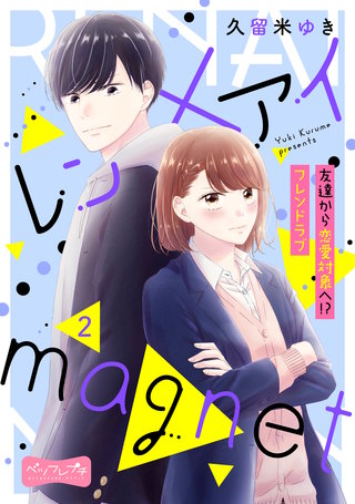 レン×アイmagnet ベツフレプチ(2)